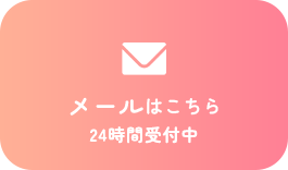 メールはこちら