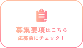 募集要項はこちら