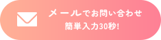 メールでお問い合わせ