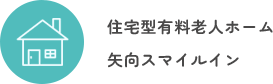 住宅型有料老人ホーム 矢向スマイルイン