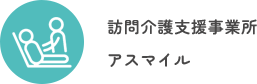訪問介護支援事業所 アスマイル